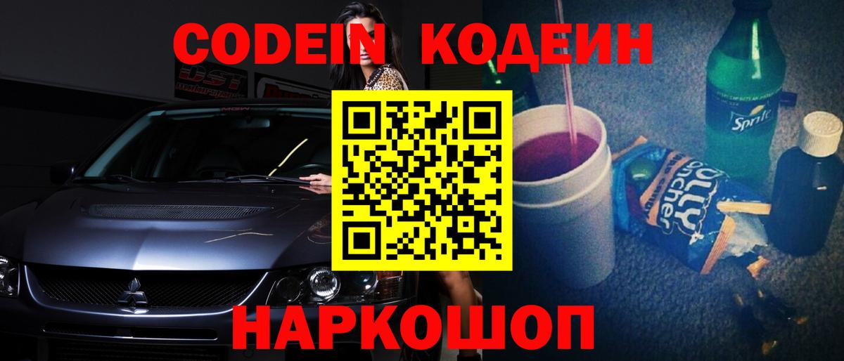 Кодеин напиток Lean (лин)  Кодеин Purple Drank  Луховицы  Вход с VPN 
